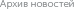 News archive